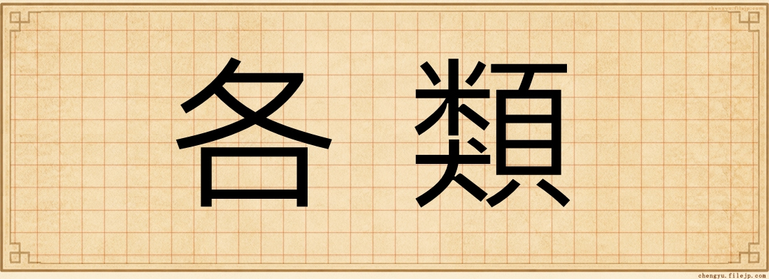 各類