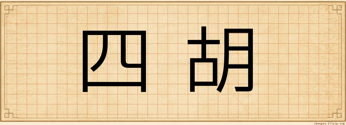 四胡