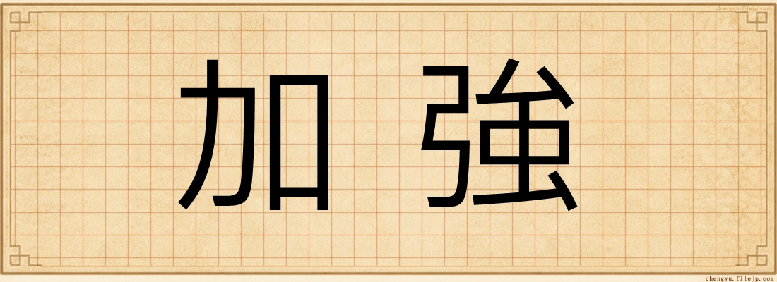 加強
