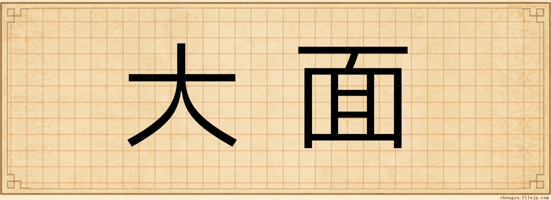 大面
