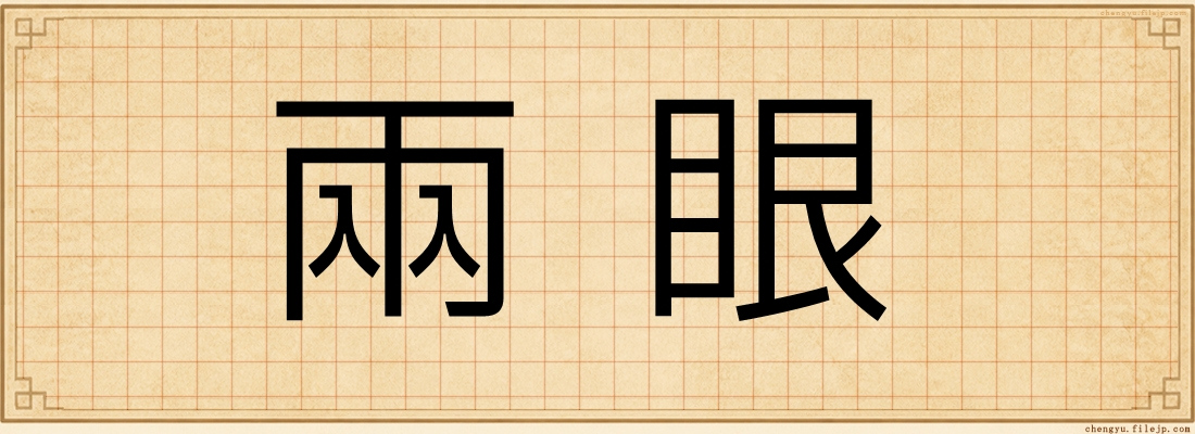 兩眼