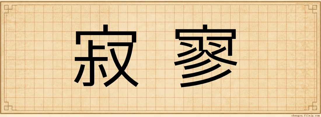寂寥