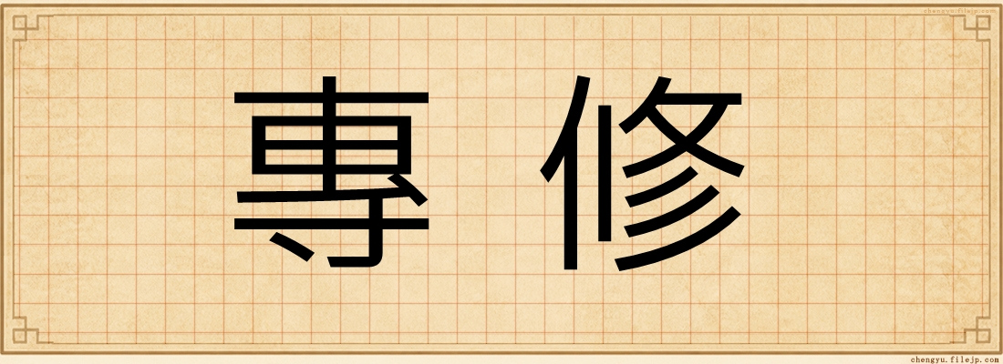 專修