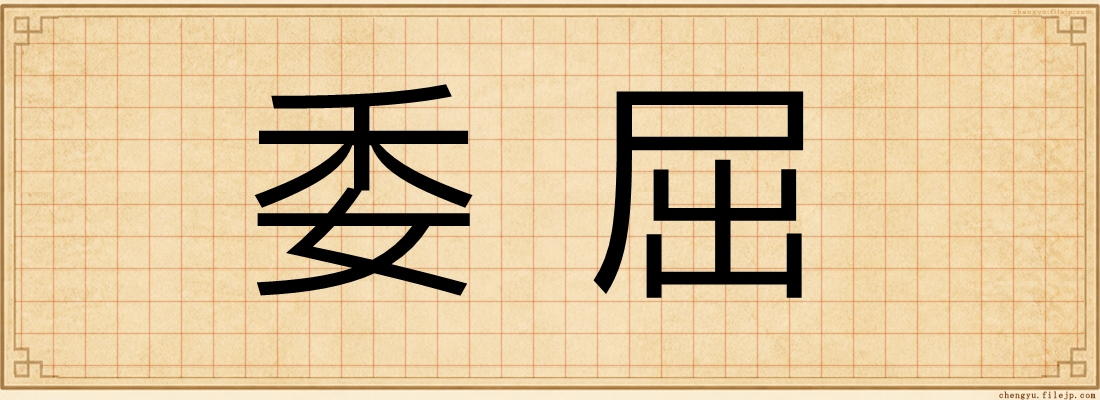 委屈