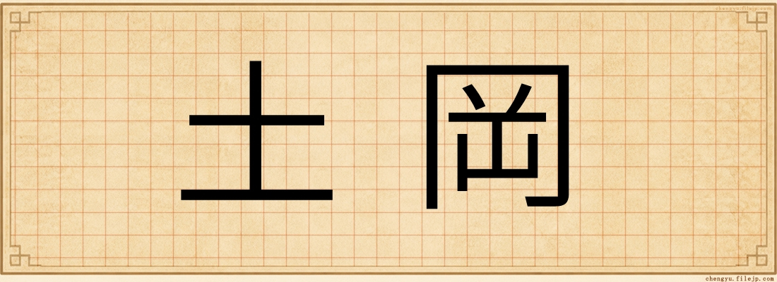 土岡