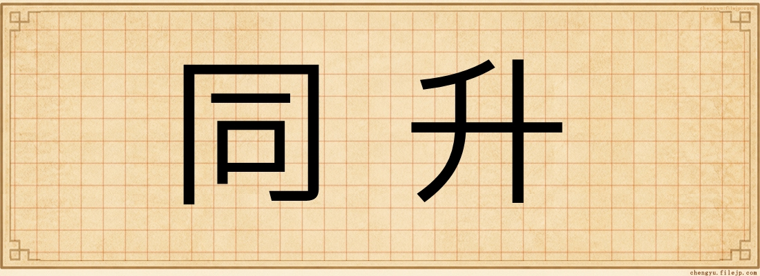 同升