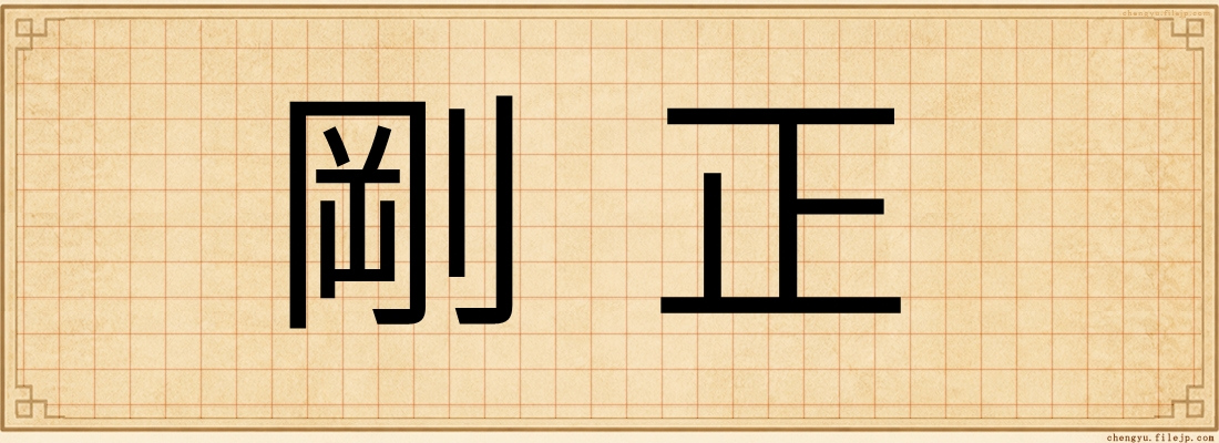 剛正