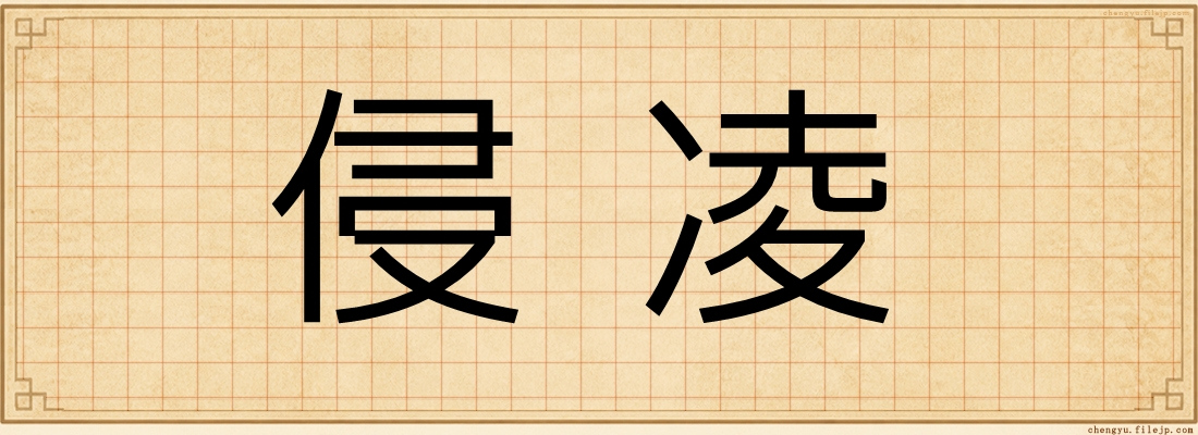 侵凌