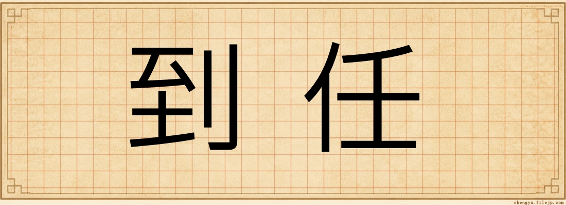 到任