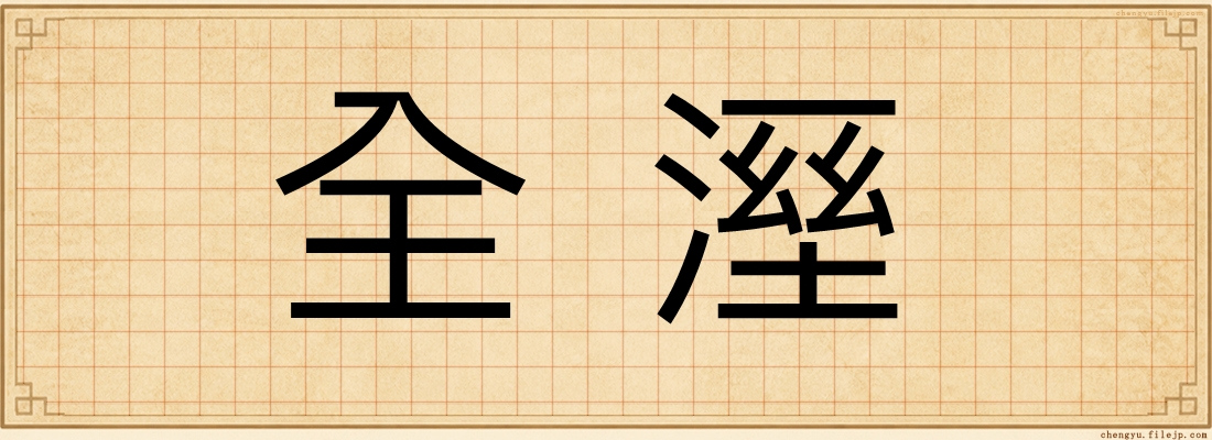 全溼