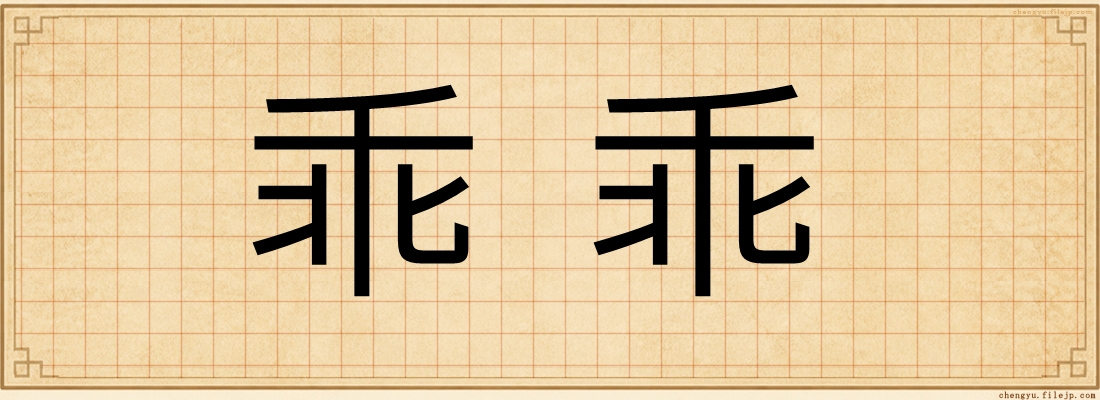乖乖