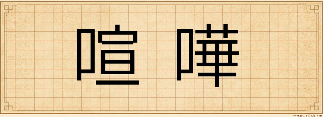 喧嘩