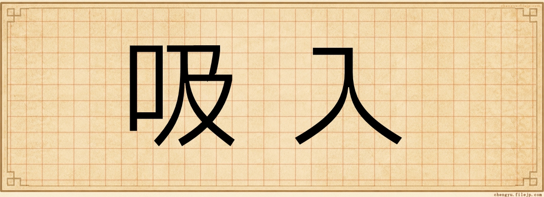 吸入