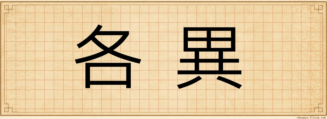 各異