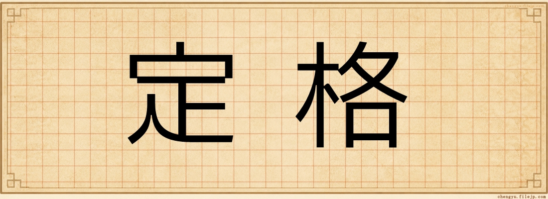 定格