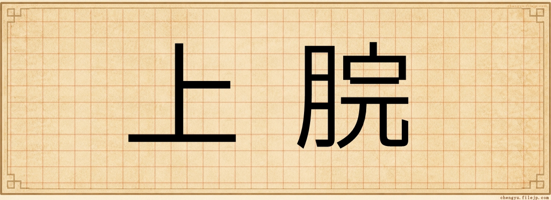 上脘