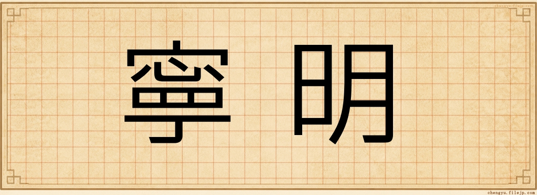 寧明