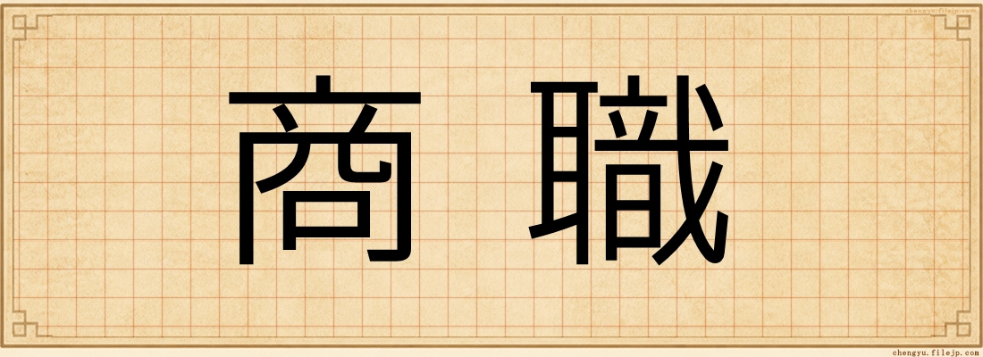 商職