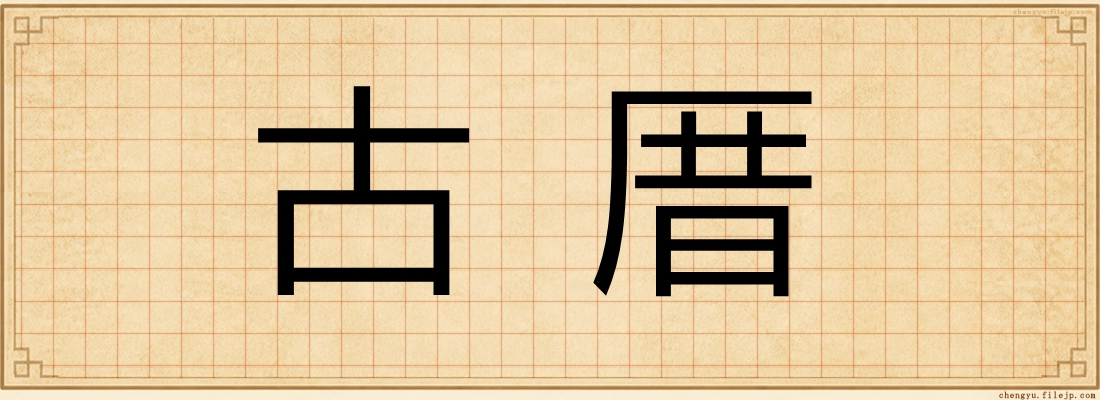 古厝