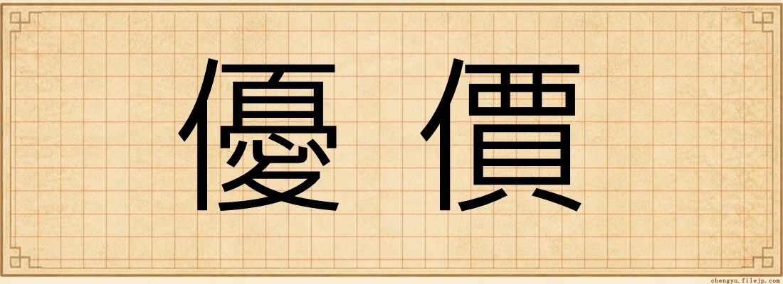 優價