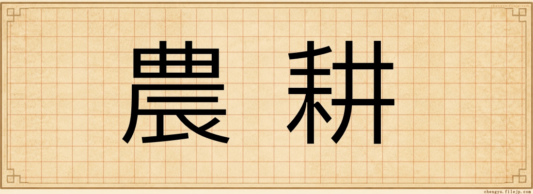 農耕