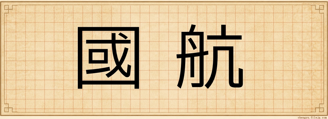 國航