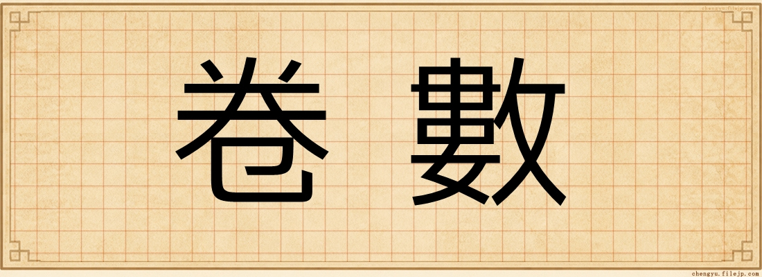 卷數