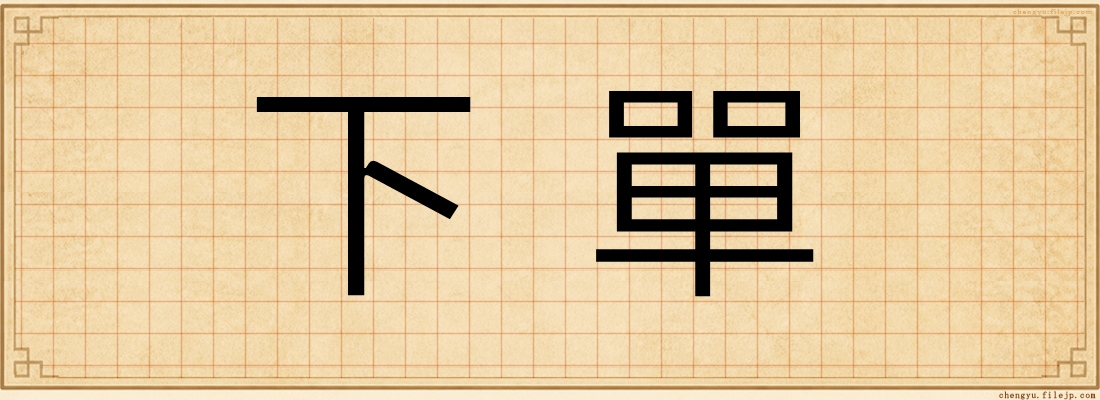 下單