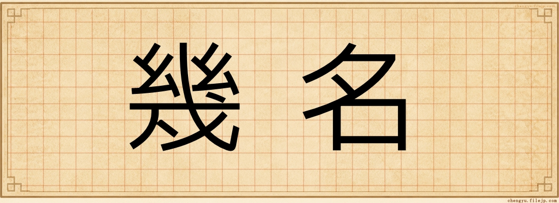 幾名