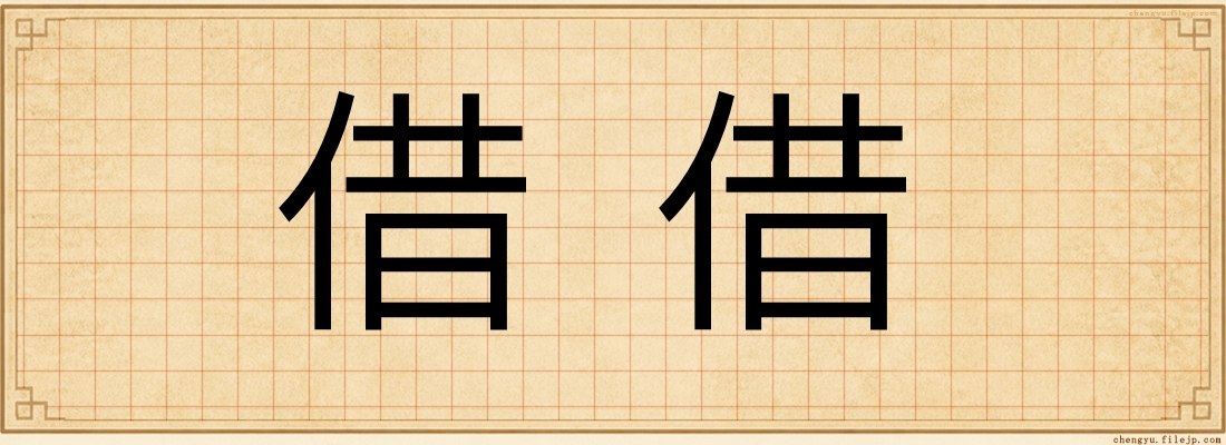 借借
