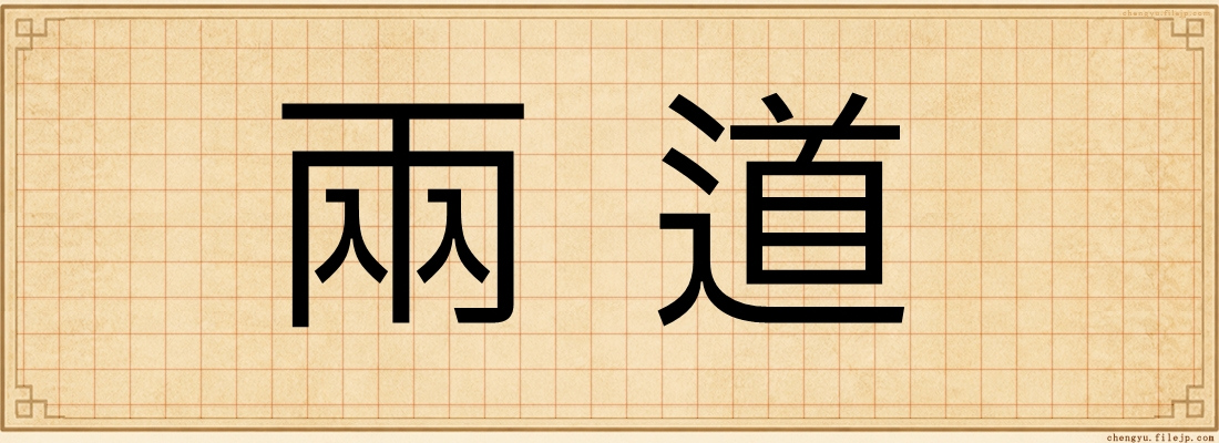 兩道