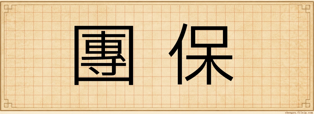 團保