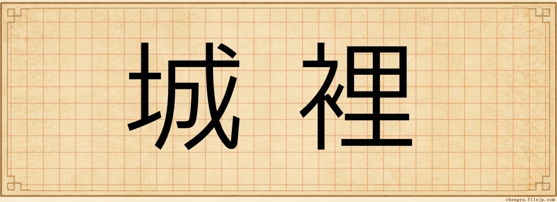 城裡