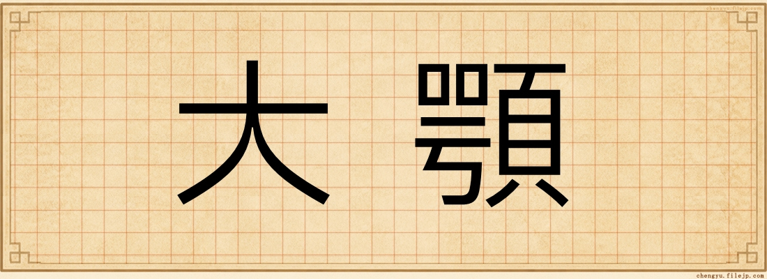 大顎