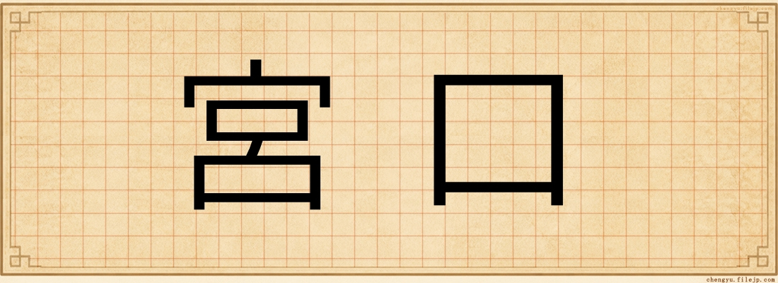 宮口