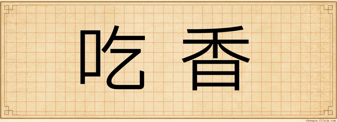 吃香