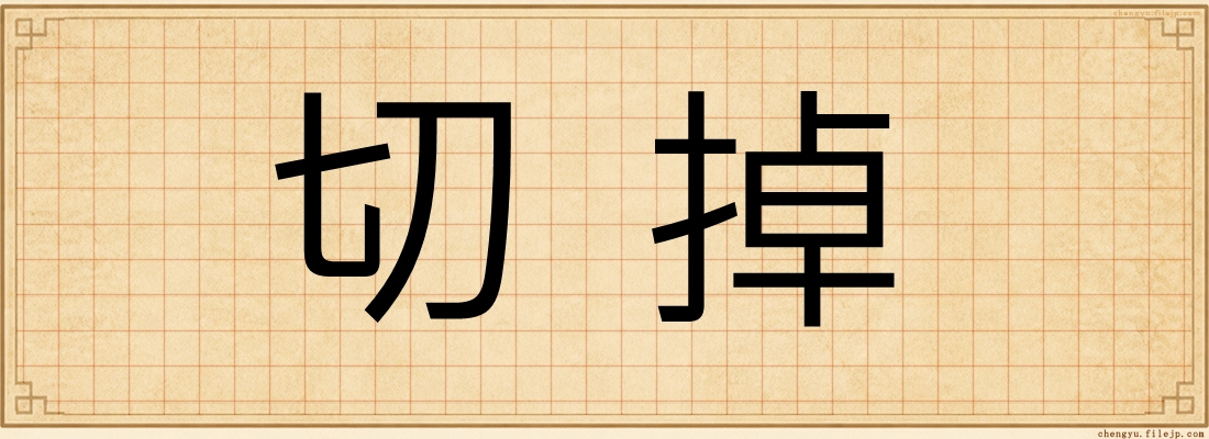 切掉