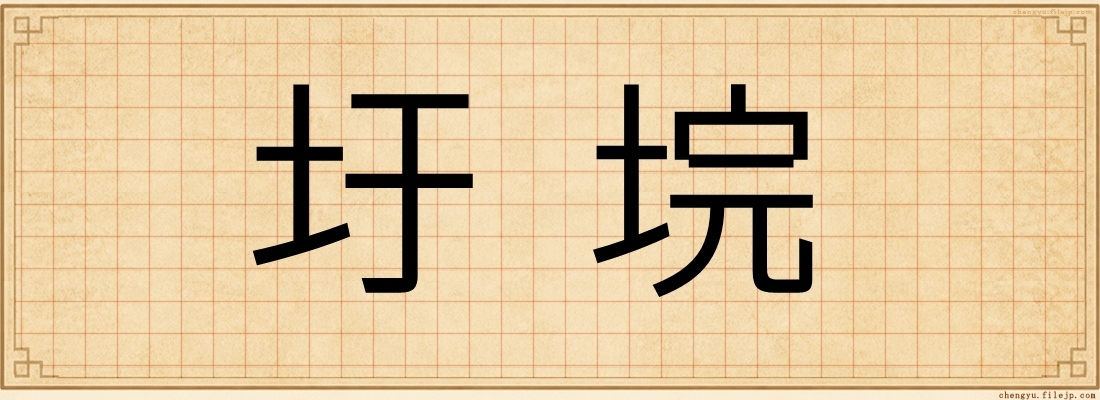 圩垸
