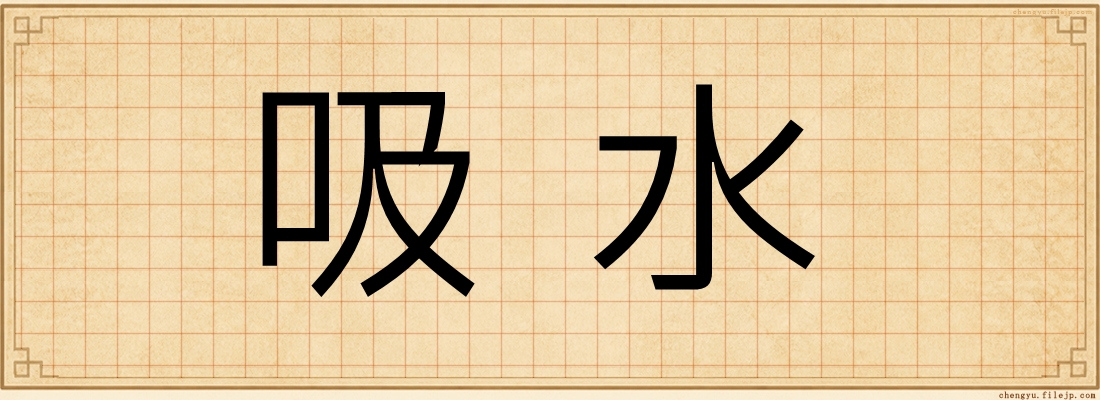 吸水