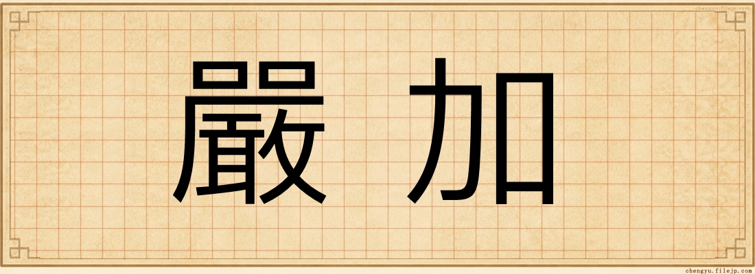 嚴加