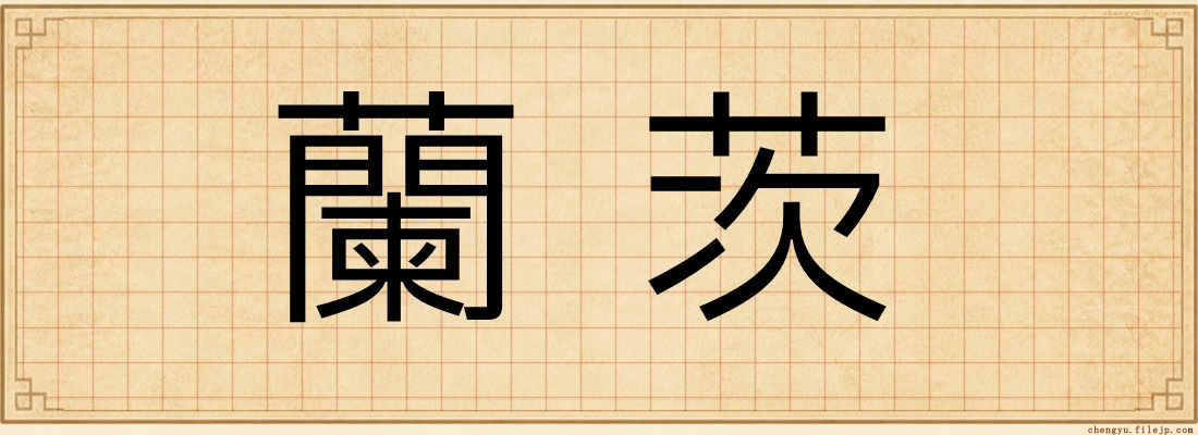 蘭茨