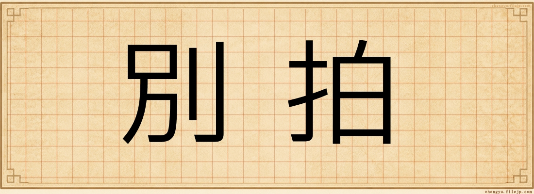 別拍