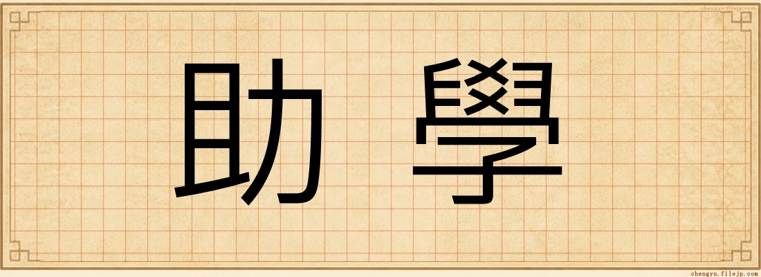 助學
