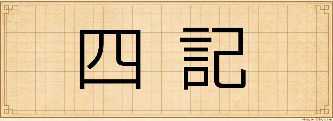 四記