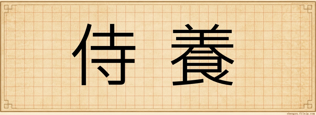 侍養