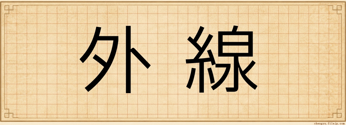 外線