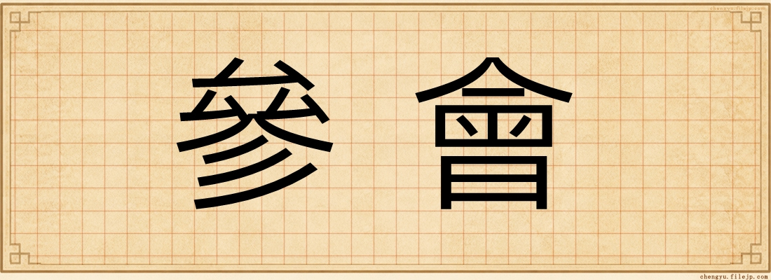 參會
