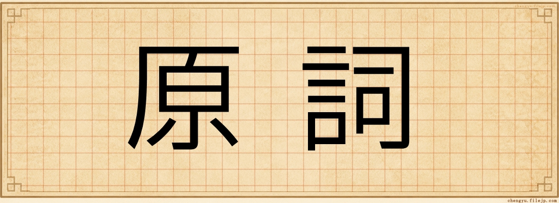 原詞