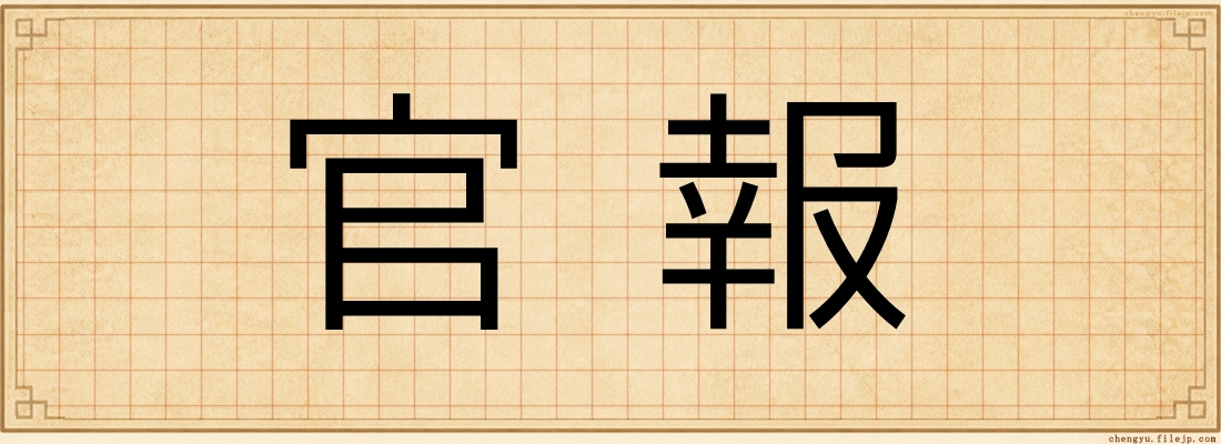 官報