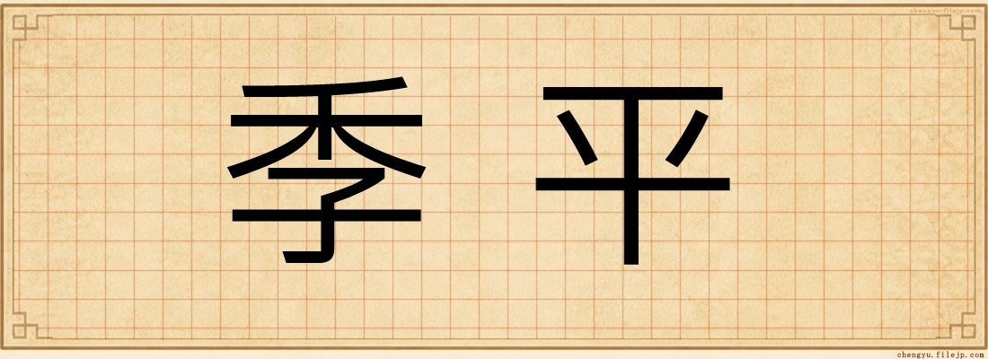 季平
